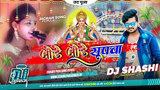 Jode Jode Supwa😃Jagran Blast Mix Dj Shashi Dhanbad🚩Chhath Puja Remix [upl. by Ause]