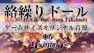 【東方ダンマクカグラ】『絡繰りドール』Dankagu Edit  SOUND HOLIC feat Nana Takahashi【公式音源 歌詞付き】 [upl. by Lihas938]