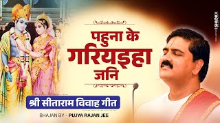 पहुना के गरियइहा जनि  श्री सीताराम विवाह गीत Pahuna ke Gariyaiha jani Bhajan By Pujya Rajan Jee [upl. by Langer]