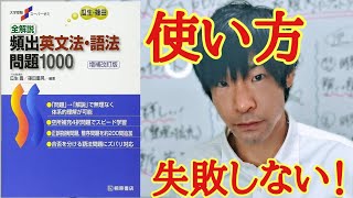 全解説頻出英文法・語法問題1000の効率効果的な勉強方法と使い方！ [upl. by Aidole]