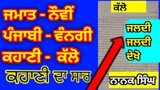 PSEB 9th class Punjabi vangi pustak chapter 1 kahani kallo nanak Singh [upl. by Zzaj]