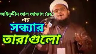 Sondhar tara gulo islami song of Ainuddin al azad rhkalarab shilpi goshthi [upl. by Adnamma]