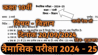 kaksha dasvin vigyan paper trimasik pariksha 2024 real paper 20 September full solution [upl. by Sivram]