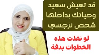 قد تعيش سعيد وحياتك بداخلها شخصية نرجسية لو نفذت هذه الأمور بدقة [upl. by Neiluj]