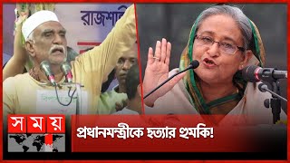 জনসভায় কী বলেছিলেন সেই বিএনপি নেতা  Awami League  Sheikh Hasina  Rajshahi BNP  Political News [upl. by Ossy]