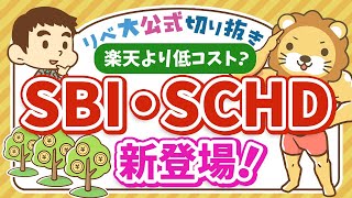 【お金のニュース】新ファンド「SBI・SCHD」誕生！楽天SCHDとどう違う？特徴を解説【リベ大公式切り抜き】 [upl. by Mel]