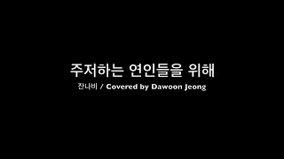 주저하는 연인들을 위해For Lovers Who Hesitate  잔나비JANNABI  기타 커버 [upl. by Crista]