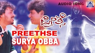 Preethse  quotSurya Obbaquot Audio Song  ShivarajkumarUpendraSonali Bendre  Akash Audio [upl. by Enahpad]