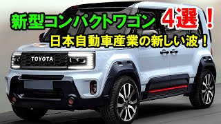 2025年の日本自動車産業の新しい波、新型コンパクトワゴン 4選！トヨタ新型ルーミー・スバル新型ドミンゴワゴン・スズキ新型ソリオ。。。！ [upl. by Aikemit]