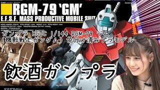 【ガンプラ HGUC 1144 RGM79 ジム 機動戦士ガンダム 】飲酒ゆるりとガンプラ！！！！！！！ [upl. by Acinorahs15]