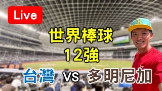 世界棒球12強賽！台灣10 vs 多明尼加10【看球閒聊直播】 FT鐵三角 [upl. by Anitsuj]