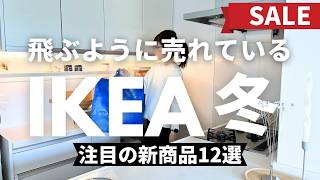 IKEA冬2025 IKEA売り切れ前にゲットしたい！新商品⛄️セール情報｜急いで！限定コレクション発売開始！モッスランダの賃貸向けの設置の仕方 [upl. by Itsym794]