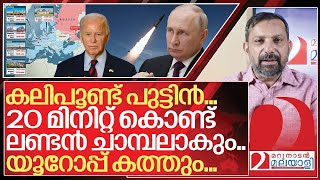 യൂറോപ്പിനെ കത്തിച്ച് ചാമ്പലാക്കാൻ കലിപൂണ്ട പുട്ടിൻ I Vladimir putin on uk [upl. by Juley]