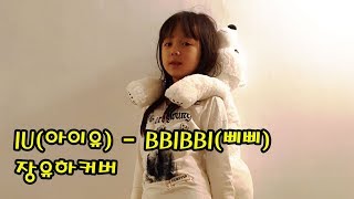 IU아이유 BBIBBI삐삐  장유하 안무 연습 커버 [upl. by Uttasta]