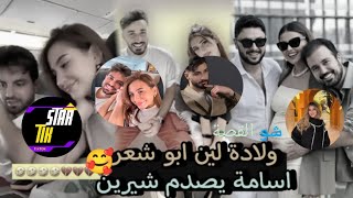 ولادة لين ابو شعر 🥰اسامة يصدم شيرين بيوتي في عيد ميلادها 🥰 اسامةمروة شرينبيوتي [upl. by Assirk]