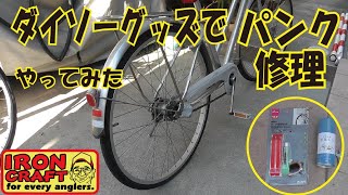 ダイソーグッズで自転車パンク修理 [upl. by Nalniuq]