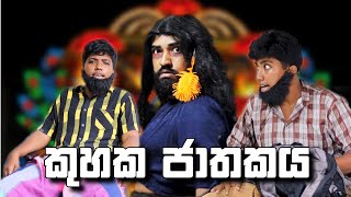 Kuhaka jathakaya  කුහක ජාතකය  Boralui Galayai [upl. by Gary595]