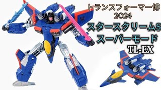 TLEX スタースクリームSスーパーモードアルマダユニバース 40周年記念トランスフォーマー博2024東京※開封レビュー！ [upl. by Sirrah]