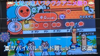 【懐かしの】太鼓の達人ワクワクアニメ祭りPart１７ サバイバルモード難しいコース [upl. by Gnanmos]