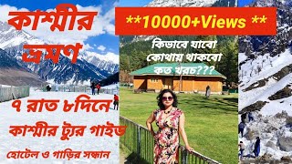 Kashmir Tour Plan in Bengali Kashmir Tour PackageKashmir Tour From KolkataKashmir Tour Plan 2024 [upl. by Akemrehs]