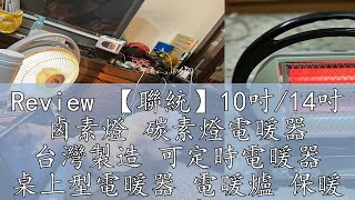 Review 【聯統】10吋14吋 鹵素燈 碳素燈電暖器 台灣製造 可定時電暖器 桌上型電暖器 電暖爐 保暖 暖風機 可加購暖暖包 [upl. by Rocher]