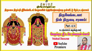 திருவேங்கடவா நின் திருவடி சரணம்  44 [upl. by Aicaca]