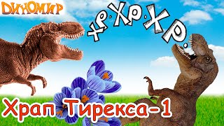 Мультик Диномир  Спасение долины Динозавров от Тираннозавра Храп Тирекса1 [upl. by Ilarin]