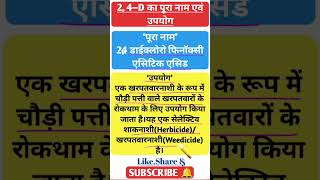 24–D का पूरा नाम एवं उपयोग।।24–D Full Form।। [upl. by Torry25]