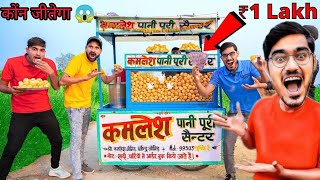 पानी पूरी खाने पर मिलेंगे 100000₹  pani pru khao or jito १00000₹  crazyxyz CrazyXYZ [upl. by Diantha]