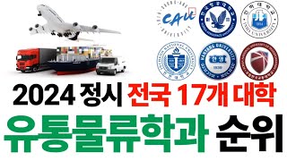 2024 유통물류학과 순위에 대해 알아보자 [upl. by Arhat]