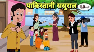 पाकिस्तानी ससुराल Story in hindi  Bedtime story  Hindi Story  New story  Shorts in hindi Shorts [upl. by Keldah]