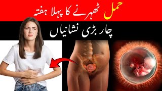 4 Early Pregnancy Symptoms in First Weekof Pregnancy Implantation Symptoms OneWeek Pregnant [upl. by Ralina492]