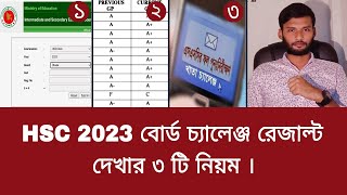 HSC 2023 বোর্ড চ্যালেঞ্জ রেজাল্ট দেখার ৩ টি নিয়ম  board challenge result dekhar niyom 2023 [upl. by Boot]