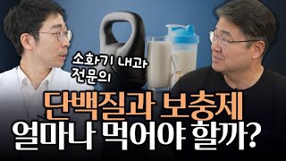 단백질 의미부터 알아보는 단백질과 보충제의 올바른 섭취법 [upl. by Juline]