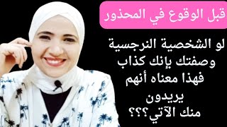 قبل الوقوع في المحذور لو الشخصية النرجسية وصفتك بأنك كذاب فهذا معناه أنهم يريدون أنك؟؟ [upl. by Nuahsad740]