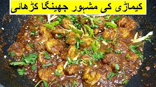 Prawns Karahi  Jhenga Karahi  Kemari Prawns Karahi  Prawns Curry prawnskarahi Eid Recipe [upl. by Brouwer865]