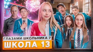 От первого лица Школа 7 😡 ЗАСКАМИЛИ УЧИЛКУ 😟 ПРИНЯЛИ МЕНТЫ 😱СЛИВ ФОТОК ВСЕЙ ШКОЛЫ ГЛАЗАМИ ШКОЛЬНИКА [upl. by Moazami]