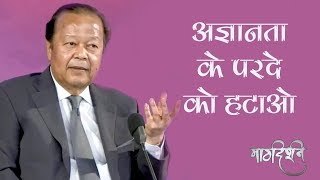 Do we know the reality   Prem Rawat  अज्ञानता का मोतियाबिन्द  प्रेम रावत  Margdarshan [upl. by Niveg]