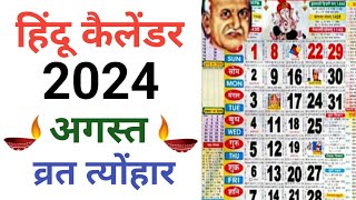 अगस्त 2024 के सारे व्रत और त्योहार  August 2024 Calendar  Calendar 2024  Calendar 2024 August [upl. by Yrahcaz61]