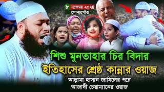 শিশু মুনতাহার চির বিদায় । ইতিহাসের শ্রেষ্ঠ কান্নার বয়ান । মুফতী হেদায়েতুল্লাহ আজাদী। [upl. by Cristobal264]