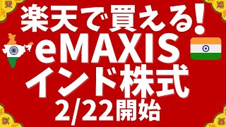 楽天証券で購入可！eMAXISインド株インデックス2月22日スタート！ [upl. by Blondy148]