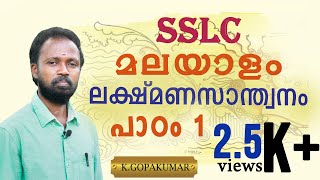 LAKSHMANA SANTHWANAM  ലക്ഷ്മണസാന്ത്വനം  SSLC  MALAYALAM  CHAPTER1  KGOPAKUMAR [upl. by Laeria]