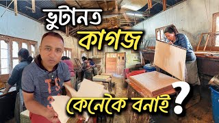 ভুটানত কাগজ কেনেকৈ বনাই  Paper Making Factory of Bhutan  Paper Making Factory  How its Made [upl. by Molly]