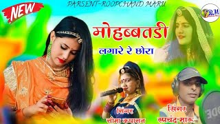 New Trending Song  मोहब्बत लगाई रे छोरा  Rajsthani Hitesh Song  Roopchand Maru Sima Kapasan [upl. by Arhaz]