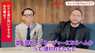 髭男爵・ひぐち君、芸人を辞めマネージャーへ転身！？「社長と二人きりの時に…」 ダンディ坂野はスーパーの仕入れ担当に！？ Adecco「キャリア迷子ならアデコ」WEB動画 [upl. by Perusse]