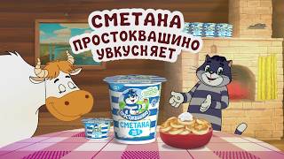 Сметана Простоквашино увкусняет [upl. by Oiludbo769]