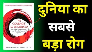 The Courage To Be Disliked by Ichiro Kishimi Audiobook  Book Summary in Hindi [upl. by Nwahsyt]