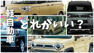 【軽自動車どれがいい？】メインカーを買い替えたばかりだけど、セカンドカーも必要だなと感じるこの頃、あれこれ考えて選んだ結果 納車直前情報 [upl. by Arretal148]