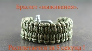 Браслет выживания quotбыстрорасплетающийсяquot  инструкция \ DIY quick deploy bracelet [upl. by Yblek195]