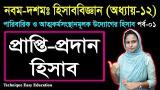 প্রাপ্তিপ্রদান হিসাব  SSC Accounting Chapter 12 Part1  Nine Ten Acc Chapter 12 [upl. by Tombaugh]